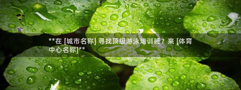 欧陆娱乐百科百度：**在 [城市名称] 寻找顶级游泳