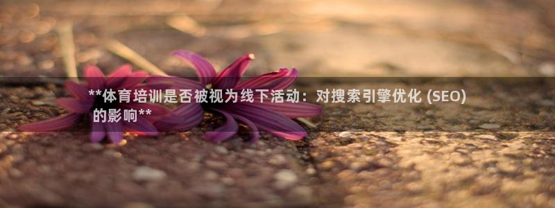 欧陆娱乐是正规平台吗安全吗可靠吗可信吗：**体育培训