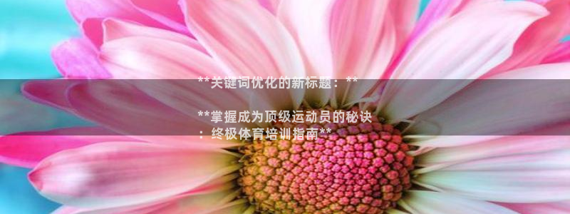 重庆欧陆娱乐有限公司：**关键词优化的新标题：**
