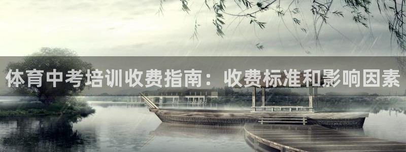 欧陆娱乐微信：体育中考培训收费指南：收费标准和影响因