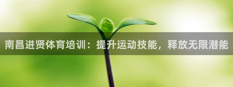 欧陆娱乐分分彩：南昌进贤体育培训：提升运动技能，释放