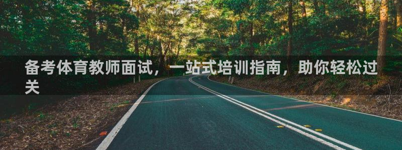 欧陆娱乐太阳：备考体育教师面试，一站式培训指南，助你