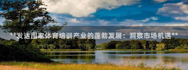 欧陆娱乐平台登录不上去怎么回事：**发达国家体育培训