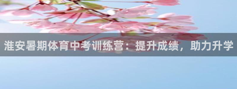 欧陆娱乐客服服务：淮安暑期体育中考训练营：提升成绩，