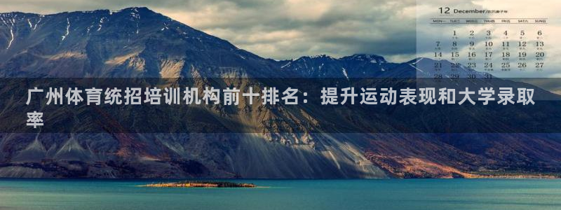 欧陆娱乐有限公司官网：广州体育统招培训机构前十排名：