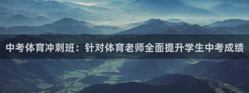 欧陆娱乐公司产品介绍大全：中考体育冲刺班：针对体育老