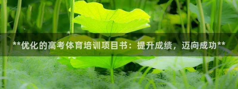 欧陆娱乐注册代理多少钱一年：**优化的高考体育培训项