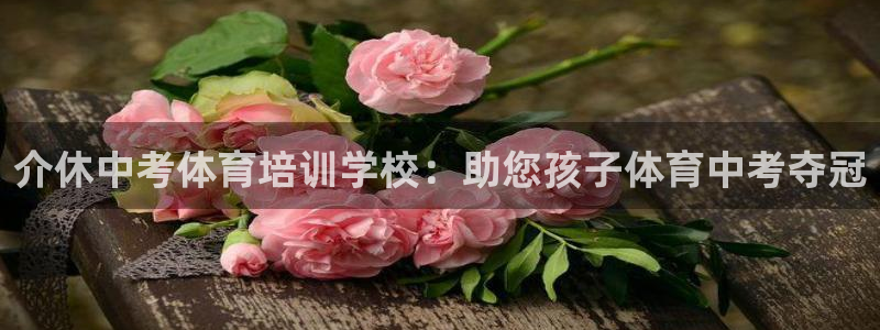 欧陆娱乐是正规平台吗安全吗知乎推荐：介休中考体育培训