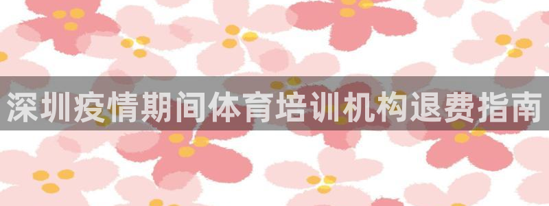 欧陆娱乐平台毕 (q—43314) 旨：深圳疫情期间
