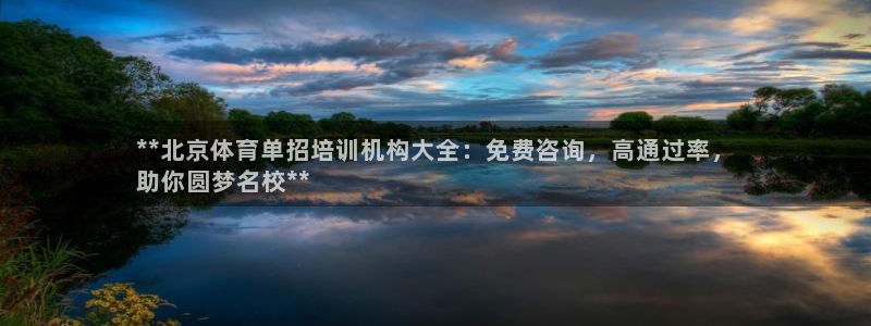 欧陆娱乐线路测速：**北京体育单招培训机构大全：免费