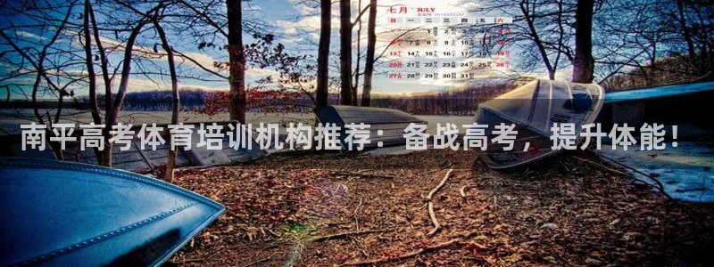 欧陆娱乐计划app官方正版安装下载：南平高考体育培训