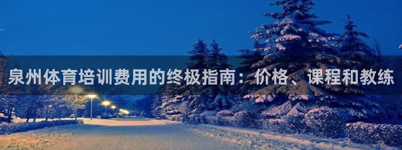 欧陆娱乐能提现嘛?：泉州体育培训费用的终极指南：价格