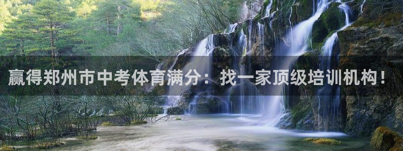 欧陆娱乐怎么注册：赢得郑州市中考体育满分：找一家顶级