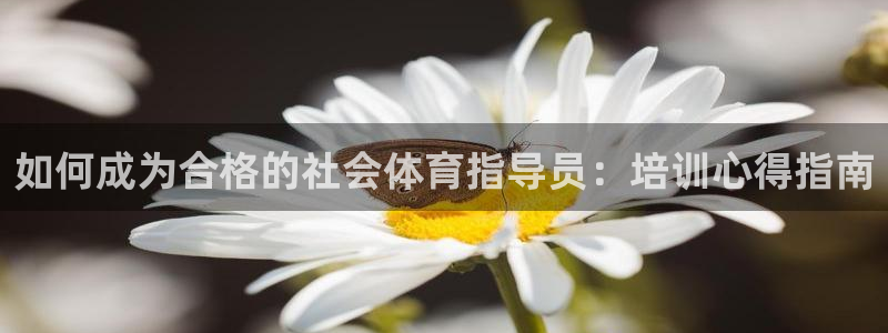 欧陆娱乐官网入口：如何成为合格的社会体育指导员：培训