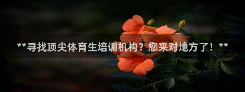 欧陆娱乐天富主管：**寻找顶尖体育生培训机构？您来对