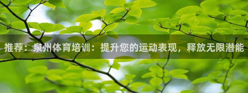 欧陆娱乐有限公司官网：推荐：泉州体育培训：提升您的运