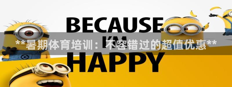 欧陆娱乐图片：**暑期体育培训：不容错过的超值优惠*