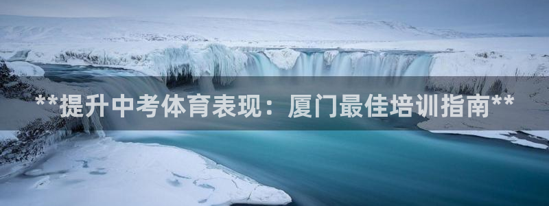 欧陆公司在哪里：**提升中考体育表现：厦门最佳培训指