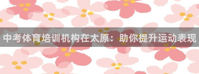 欧陆娱乐是资金盘吗：中考体育培训机构在太原：助你提升