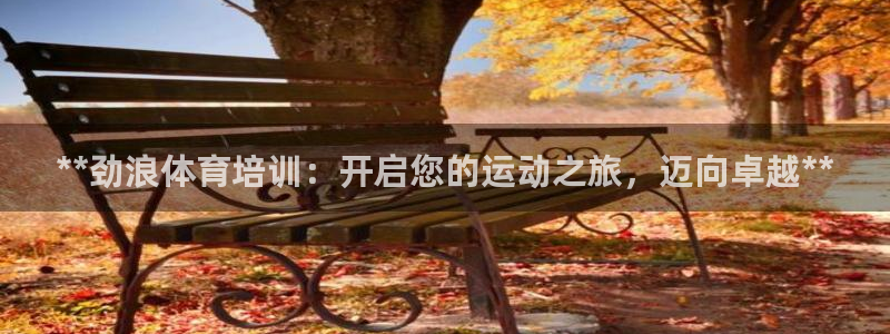 欧陆娱乐累计盈利多少就会被劝退呢知乎：**劲浪体育培