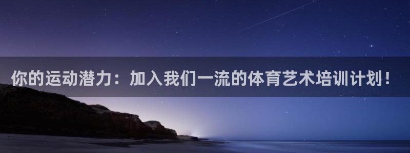 欧陆娱乐挂机怎么玩游戏：你的运动潜力：加入我们一流的