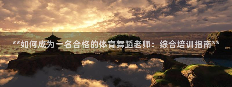 欧陆娱乐登陆官网网址：**如何成为一名合格的体育舞蹈