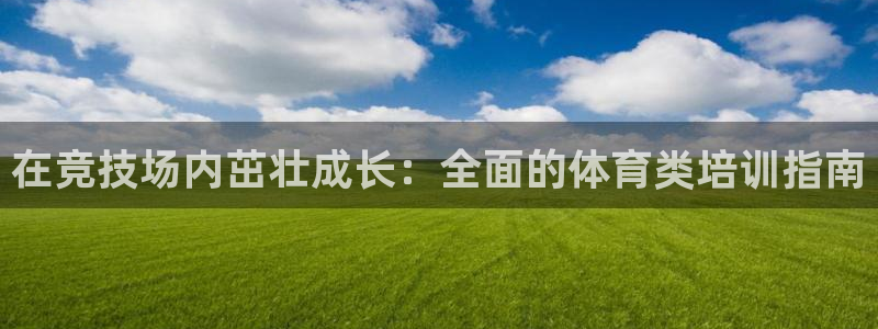 欧陆娱乐平台咋样啊知乎：在竞技场内茁壮成长：全面的体