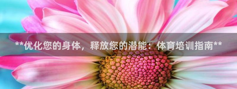 欧陆娱乐平台登录不上去怎么回事：**优化您的身体，释