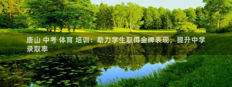 欧陆娱乐百科官网：唐山 中考 体育 培训：助力学生取