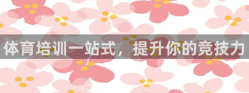 欧陆娱乐讲7O777：体育培训一站式，提升你的竞技力