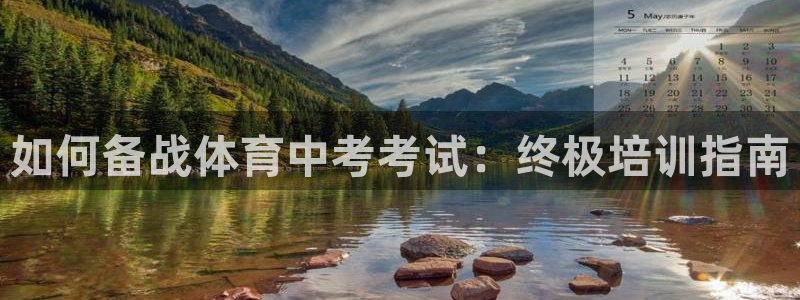 欧陆娱乐线路测速：如何备战体育中考考试：终极培训指南