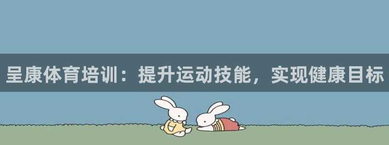 欧陆娱乐太阳：呈康体育培训：提升运动技能，实现健康目