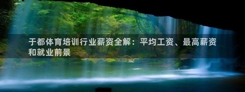 欧陆娱乐平台咋样啊：于都体育培训行业薪资全解：平均工