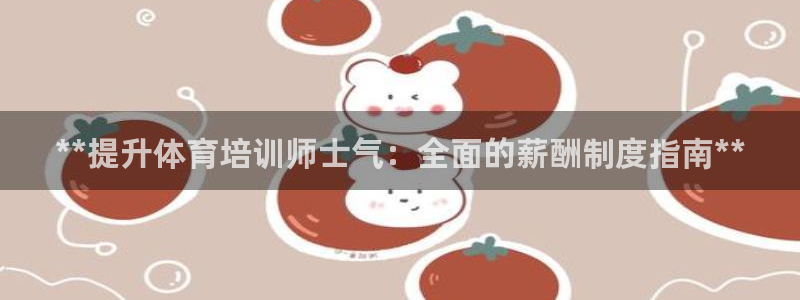 欧陆娱乐突然登录不了了：**提升体育培训师士气：全面