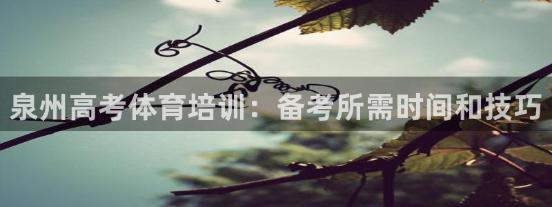 欧陆娱乐登录注册平台官网：泉州高考体育培训：备考所需