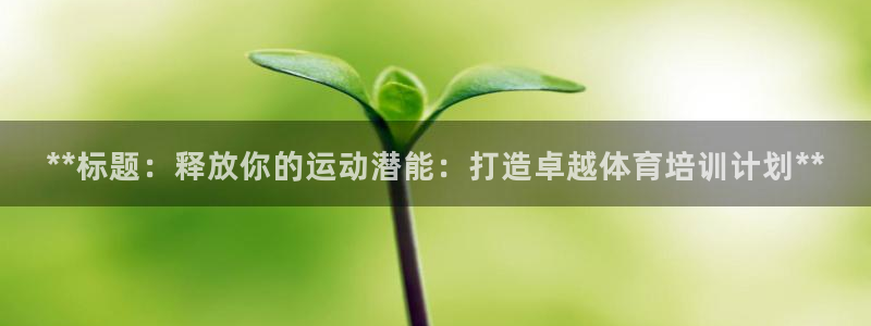 欧陆娱乐平台优势：**标题：释放你的运动潜能：打造卓