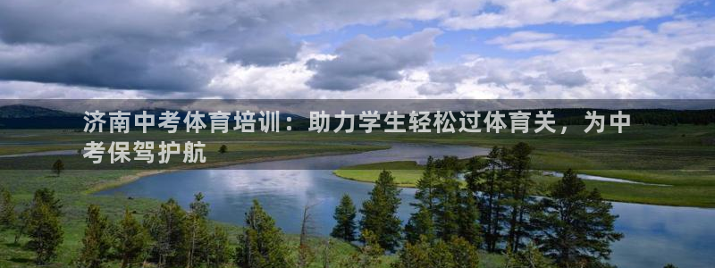 欧陆娱乐游戏：济南中考体育培训：助力学生轻松过体育关