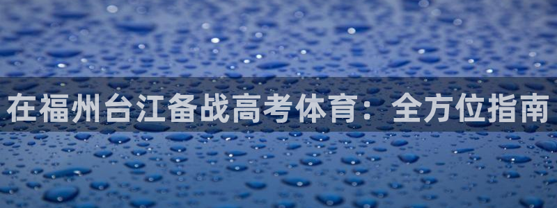 欧陆娱乐怎么注册账号：在福州台江备战高考体育：全方位