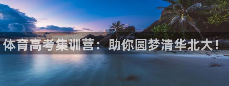 欧陆娱乐客服服务电话：体育高考集训营：助你圆梦清华北