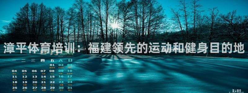 欧陆娱乐安全?：漳平体育培训：福建领先的运动和健身目