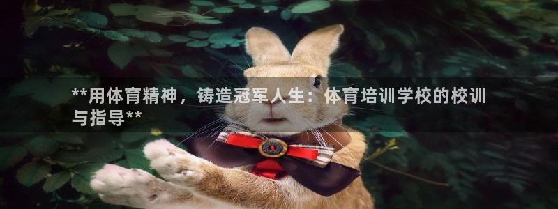 欧陆娱乐客服人工电话：**用体育精神，铸造冠军人生：