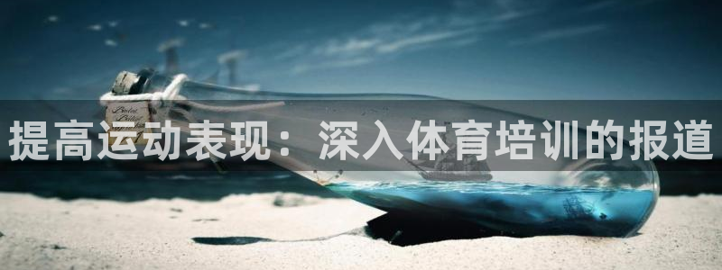 欧陆娱乐注册代理多少钱一个月：提高运动表现：深入体育