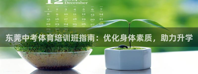 欧陆娱乐是正规平台吗安全吗可信吗：东莞中考体育培训班