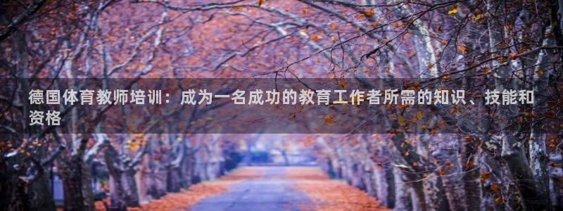 欧陆娱乐代理 贴吧官网：德国体育教师培训：成为一名成