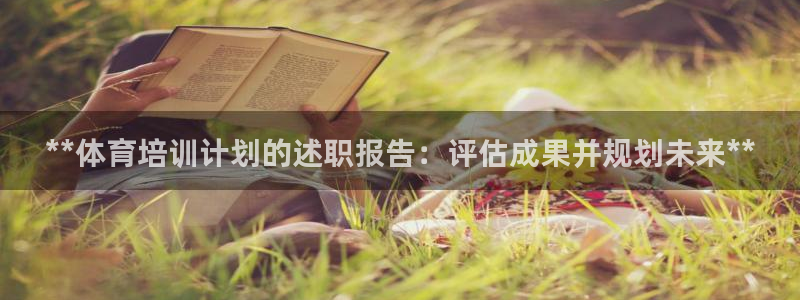 欧陆娱乐能赚钱吗知乎：**体育培训计划的述职报告：评