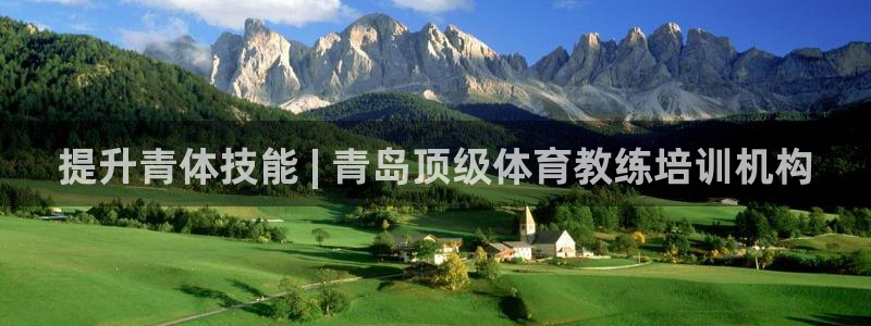 欧陆娱乐总代理是谁：提升青体技能 | 青岛顶级体育教