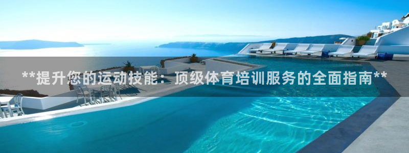 欧陆娱乐挂机项目怎么弄：**提升您的运动技能：顶级体