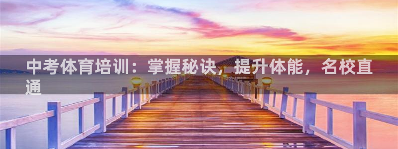 欧陆娱乐官网：中考体育培训：掌握秘诀，提升体能，名校
