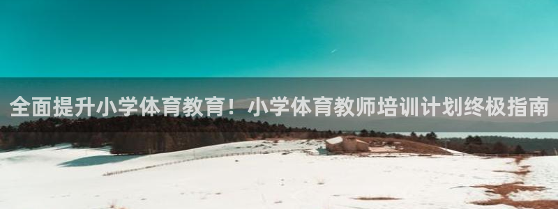 欧陆娱乐注册链接：全面提升小学体育教育！小学体育教师