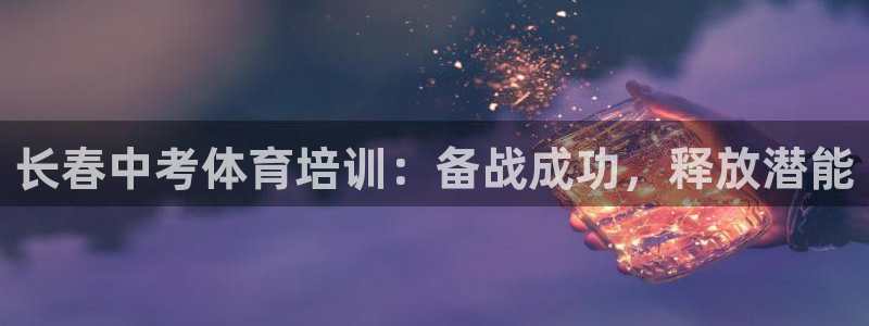 欧陆娱乐客服电话人工服务电话：长春中考体育培训：备战
